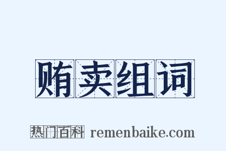 贿卖组词是什么意思的图片